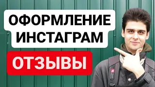 3 Совета Как размещать отзывы в Инстаграм правильно! Оформление Инстаграм аккаунта.