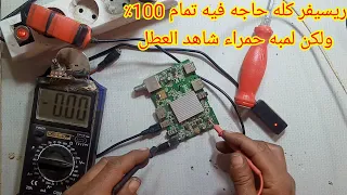 اصلاح ريسيفر لمبه حمراء الجهود كلها تمام ومش عايز سوفت ولا شحن فلاشه (شاهد المشكله )