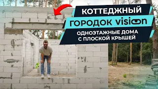 Коттеджный городок Vision. Обзор строительства. Одноэтажные дома с плоской крышей