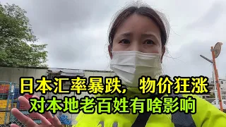 【日本生活】日本匯率爆跌，物價狂漲，大白菜兩千日圓一顆?看看真實狀況啥樣