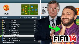 Возглавил MAN UNITED после Фергюсона в FIFA 14!