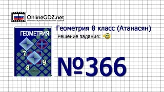 Задание № 366 — Геометрия 8 класс (Атанасян)