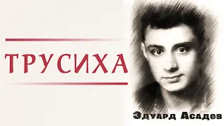 "Трусиха" ● Эдуард Асадов ● Стихотворение