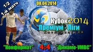 «Конфермат» - «Динамо-УМВС» - 4:4 (1/2, 1-й матч)