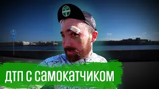 ДТП С САМОКАТОМ | ВЕЛОБЛОГ | ГУЛЯЙНЕН (2021)