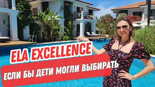 ЕСЛИ БЫ ДЕТИ МОГЛИ ВЫБИРАТЬ. ELA EXCELLENCE RESORT BELEK. ПОЛНЫЙ ОБЗОР 2024