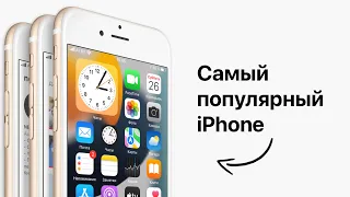 Успех и провал самого популярного iPhone