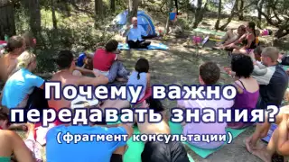 Почему важно передавать знания. Фрагмент консультации