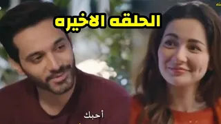 مسلسل أحببت سابقا الحلقه الاخيره ونهايه سعيده لماهير وسعد يعترف لها بحبه وسجن أريب