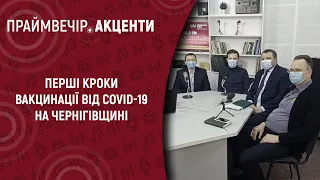 Перші кроки вакцинації від COVID-19 на Чернігівщині | Праймвечір. Акценти