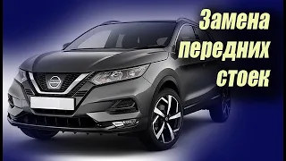 🚗 Как заменить передние стойки на  Ниссан кашкай  (Nissan Qashqai II (J11)) ✔