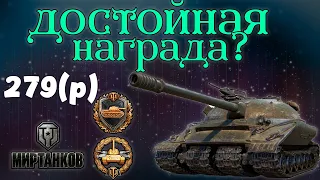 ДОСТОЙНАЯ НАГРАДА? / Объект 279(р) Мир Танков