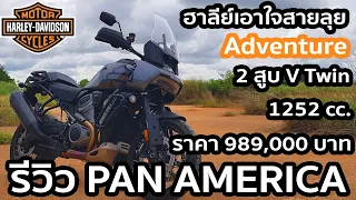 รีวิว Harley-Davidson Pan America จาก Cruiser มาทำ Adventure ราคาเกือบล้าน #harley-davidsonofpattaya