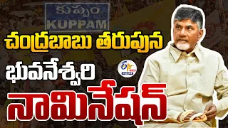 🔴LIVE: చంద్రబాబు తరుపున భువనేశ్వరి నామినేషన్ | Chandrababu Naidu Files Nomination | as Kuppam MLA