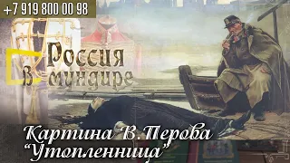 Россия в мундире. 179. Картина Перова "Утопленница"