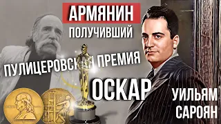 Армянин - получивший ОСКАР и Пулитцеровскую премию