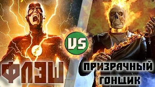 Флэш (ДС) vs Призрачный Гонщик (Марвел)/Flash (DC) vs Ghost Rider (Marvel) - Кто Кого? [bezdarno]