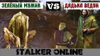 Stalker Online. Дядька Ведун VS Зелёный мужик