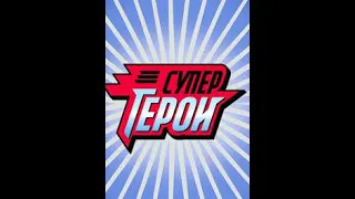 Супергерои  Выпуск 1 720p