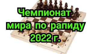 1)     Чемпионат мира        по рапиду 2022г. Шахматы.