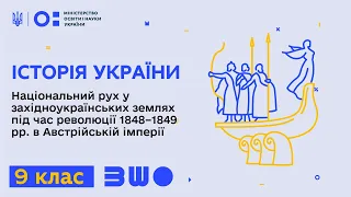 9 клас. Історія України. Національний рух у західноукраїнських землях під час революції 1848–1849 рр