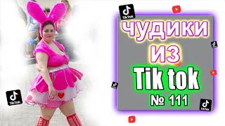 Чудики из Тик Ток №111 Смешная Подборка | ЗАСМЕЯЛСЯ ПОДПИСАЛСЯ | tik tok юмор