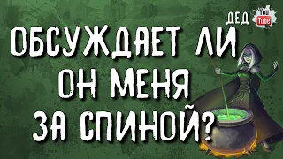 🔥 Обсуждает ли он меня за спиной? С кем? 🔥 Таро онлайн расклад