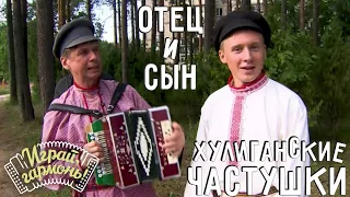 Хулиганские частушки | Отец и сын Семёновы (Вологодская область) |Играй, гармонь!