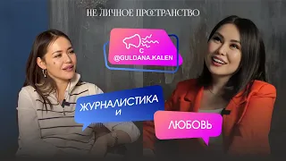 Журналистика и любовь / Жизнь и Искусство подкаст / Guldana Kalen