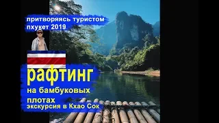 на Пхукете Эп.25 - Рафтинг на бамбуковых плотах (khao sok)