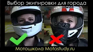 Набор Мотоэкипировки для города / Motostudy.ru