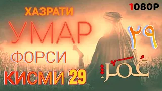 ХАЗРАТИ УМАР КИСМИ 29 ФОРСИ سریال عمر فاروق دوبله فارسی قسمت ۲۹