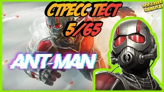 ЧЕЛОВЕК - МУРАВЕЙ | СТРЕСС ТЕСТ 5/65 | MARVEL БИТВА ЧЕМПИОНОВ  | MCOC | MBCH | ANT-MAN