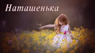 "НАТАШЕНЬКА" стихи Анастасия Одесса