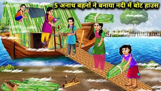 ठंड में 5 अनाथ बहनों ने बनाया नदी में बोट घर|| moral kahaniyan|| chacha magical stories|| jaadui....