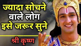 ज्यादा सोचने वाले लोग इसे जरूर सुनेBest Krishna Motivational Speech | @HKStudy304