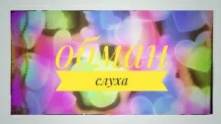 Обман слуха