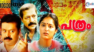 പത്രം - PARTHAM Malayalam Full Movie | Suresh Gopi & Manju Warrier | SME Movies Malayalam