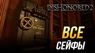 Dishonored 2 - Все сейфы и коды