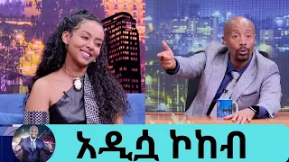 የኔን የፍቅር ህይወት የሚገልጽ ዘፈን አለበት....አዲስ አልበሟ የደጋ ሰው  የተወደደላት አዲሷ ኮከብ  ድምፃዊት የማ | Seifu on EBS