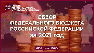 Обзор Федерального бюджета Российской Федерации за 2021 год