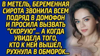 В метель, беременная сирота звонила всем подряд в домофон и просила вызвать «Скорую» а когда увидела