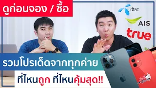 รวมโปรเด็ด iPhone12 จากทุกค่าย ค่ายไหนคุ้มสุด ดูจบไปจองเลย!! | อาตี๋รีวิว EP.420