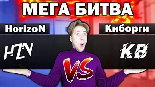 БИТВА ПРОТИВ САМОГО СИЛЬНОГО КЛАНА В Standoff 2 | HorizoN vs Киборги