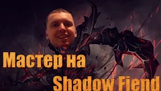 Папич (EvilArthas): Мастер на Shadow Fiend