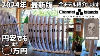 【Bali Surfboards】Newest prices of Channel Islands and Christenson 2024 / Al Merrick