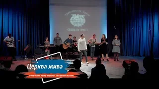 Церква жива | cover River Valley Worship The church is alive