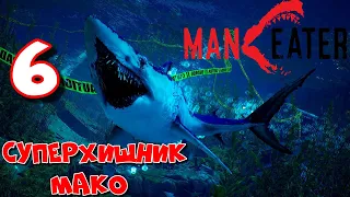 СУПЕРХИЩНИК МАКО / Maneater Прохождение #6