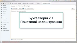 Бухгалтерія 2.1.Первинні налаштування (BAS Бухгалтерія перед початком роботи)