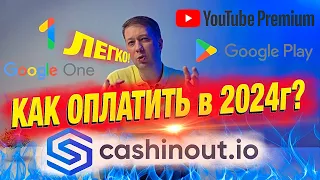 Как оплатить Google Play, One, YouTube и др. сервисы в России 2024г. Виртуальные карты